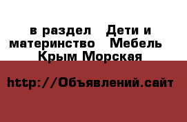  в раздел : Дети и материнство » Мебель . Крым,Морская